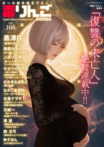 毒りんご106　オール新作描き下ろし！