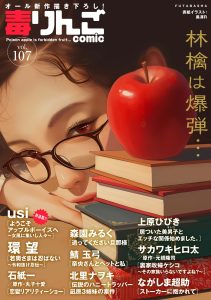 毒りんご107　オール新作描き下ろし！