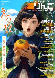 毒りんご109 オール新作描き下ろし!