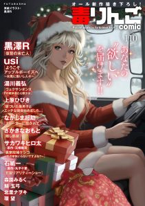 毒りんご109 オール新作描き下ろし!