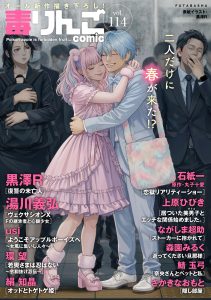 毒りんご114　オール新作描き下ろし！