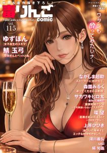 毒りんご115　オール新作描き下ろし！