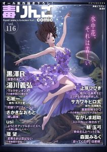 毒りんご116　オール新作描き下ろし！