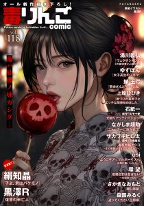 毒りんご117 オール新作描き下ろし!