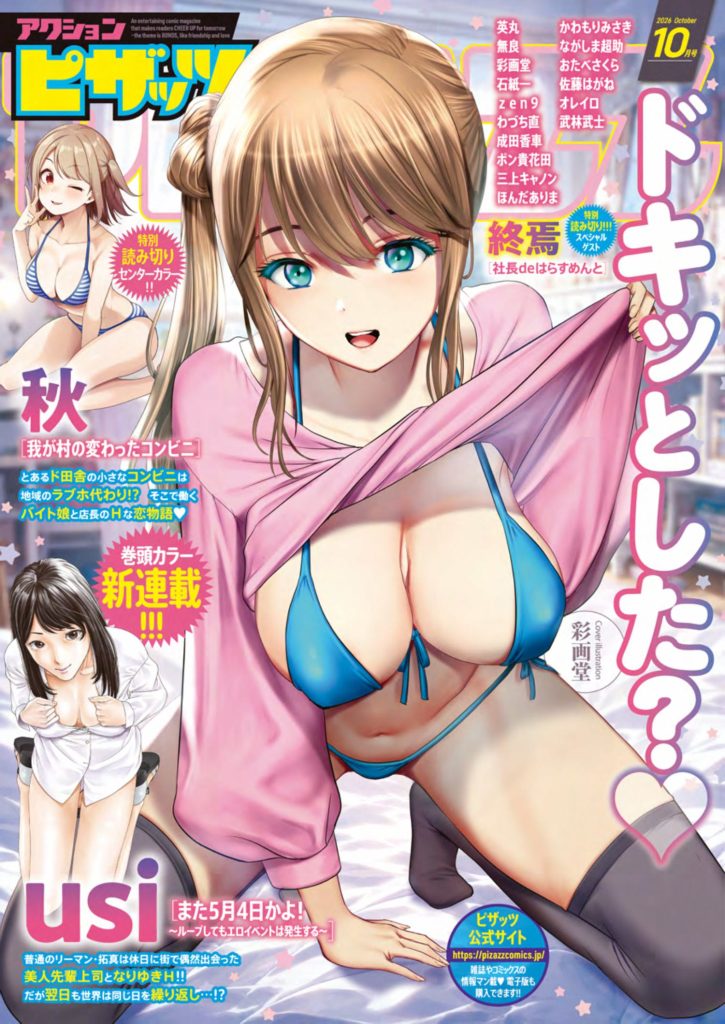 アクション ピザッツ