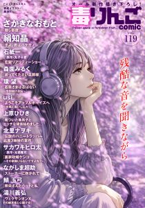 毒りんご117 オール新作描き下ろし!