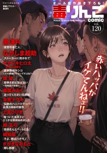 毒りんご119　オール新作描き下ろし！