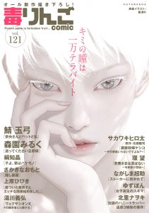 毒りんご121　オール新作描き下ろし！